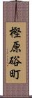 樫原硲町 Scroll
