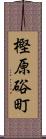 樫原硲町 Scroll