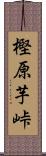 樫原芋峠 Scroll