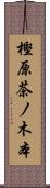樫原茶ノ木本 Scroll