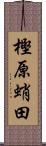 樫原蛸田 Scroll