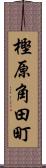 樫原角田町 Scroll