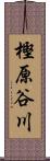 樫原谷川 Scroll