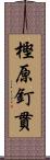 樫原釘貫 Scroll