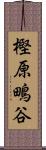 樫原鴫谷 Scroll