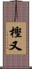 樫又 Scroll