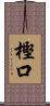 樫口 Scroll