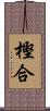樫合 Scroll
