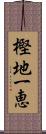 樫地一恵 Scroll