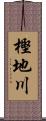 樫地川 Scroll