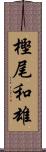 樫尾和雄 Scroll