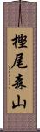 樫尾森山 Scroll