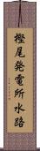 樫尾発電所水路 Scroll