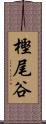 樫尾谷 Scroll