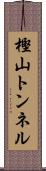 樫山トンネル Scroll