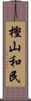 樫山和民 Scroll