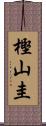 樫山圭 Scroll