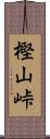 樫山峠 Scroll