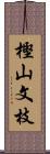 樫山文枝 Scroll