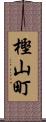 樫山町 Scroll