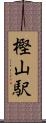 樫山駅 Scroll