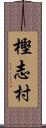 樫志村 Scroll