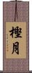 樫月 Scroll