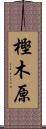 樫木原 Scroll