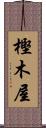 樫木屋 Scroll