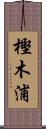 樫木浦 Scroll