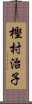 樫村治子 Scroll