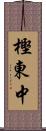 樫東中 Scroll