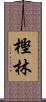 樫林 Scroll
