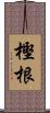 樫根 Scroll