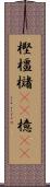 樫 Scroll