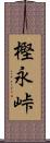 樫永峠 Scroll