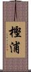 樫浦 Scroll
