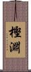 樫淵 Scroll