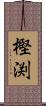 樫渕 Scroll