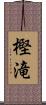 樫滝 Scroll