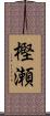樫瀬 Scroll