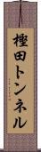 樫田トンネル Scroll