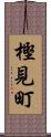 樫見町 Scroll