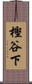 樫谷下 Scroll