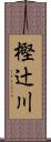 樫辻川 Scroll