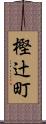 樫辻町 Scroll