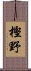 樫野 Scroll