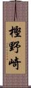 樫野崎 Scroll