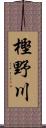 樫野川 Scroll