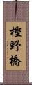 樫野橋 Scroll